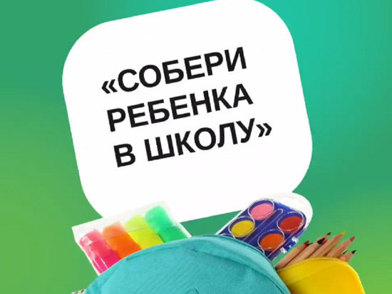 Сотрудники и родители детского сада №90 «Айболит» ежегодно принимают участие в акции "Содери ребенка в школу".
